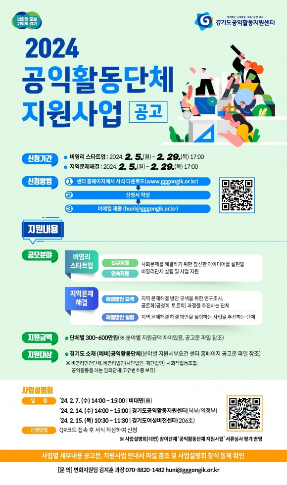 2024 경기도 공익활동단체 지원사업 공고 웹자보