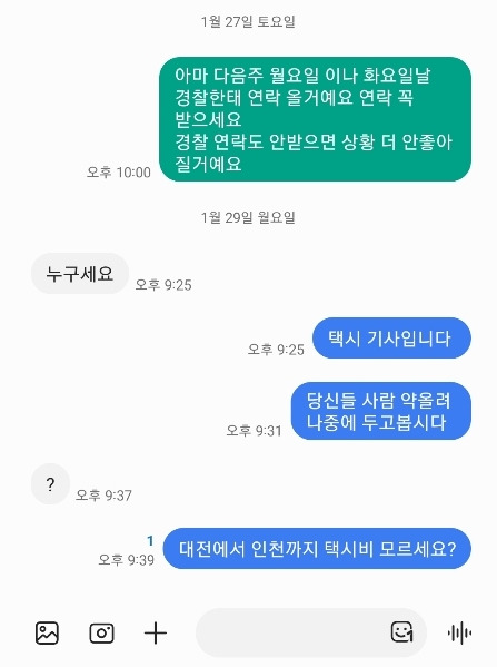 피해 택시기사와 승객의 문자 내용 [독자 제공. 재판매 및 DB 금지]