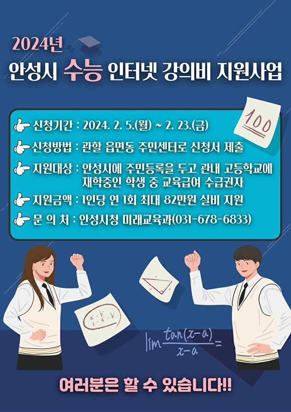 2024년 안성시 수능 인터넷 강의비 지원사업 포스터 [사진=안성시]