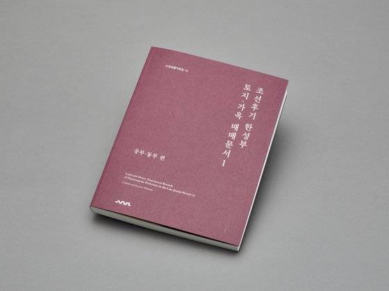 서울역사박물관이 최근 발간한 소장유물자료집14 ‘조선후기 한성부 토지·가옥 매매문서1’. 자료집에는 조선후기 서울의 중부와 동부 지역에서 거래된 토지·가옥 매매문서 304점이 담겨있다. 사진 서울역사박물관