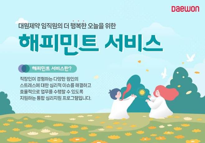 대원제약의 심리 상담 서비스 ‘해피민트 서비스’ 안내. 대원제약