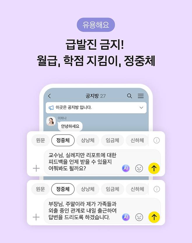 카카오톡 AI 기능인 ‘말투 변경하기’ 예시. <사진=카카오>