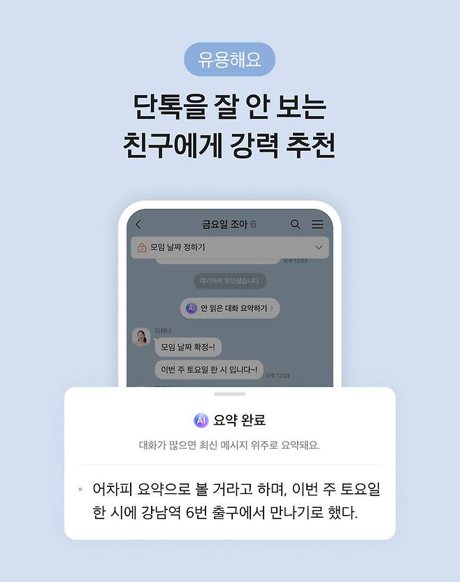 카카오톡 AI 기능인 ‘대화 요약하기’  예시. <사진=카카오>