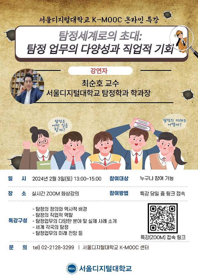 서울디지털대 탐정학과의 K-MOOC 공개강좌 '전문탐정사' 소개 온라인 특강 포스터./사진제공=서울디지털대