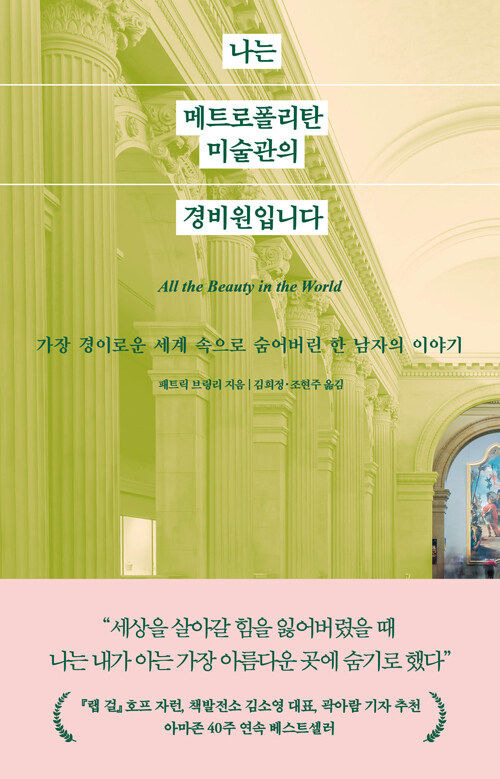 [서울=뉴시스] 나는 메트로폴리탄 미술관의 경비원입니다(사진=웅진지식하우스 제공) 2024.02.01. photo@newsis.com *재판매 및 DB 금지