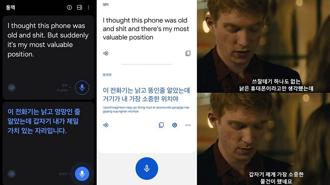 왼쪽부터 갤럭시 자체 통역 앱, 구글 번역 앱. 영화 어바웃타임의 대사를 들려줬는데, 음성 인식률은 갤럭시가 앞섰다. 다만 번역은 두 앱 모두 어색했다./사진=각 앱, 영화 캡처