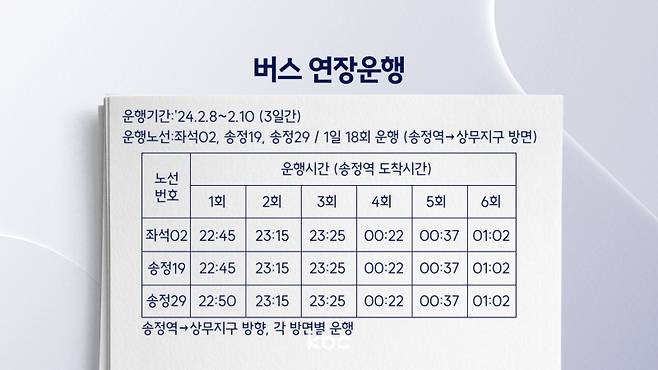 ▲버스 연장운행 표