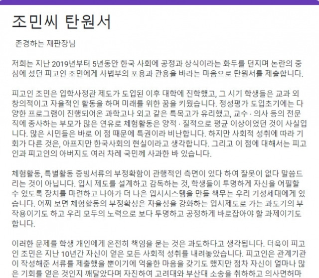 조민 탄원서. [사진출처 = 온라인 커뮤니티]