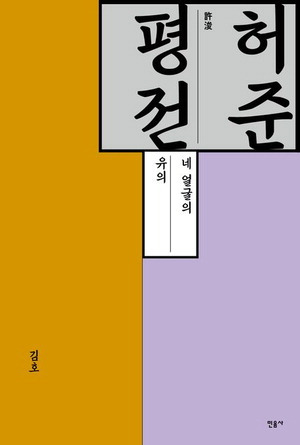 허준 평전
김호 지음, 민음사 펴냄, 2만원