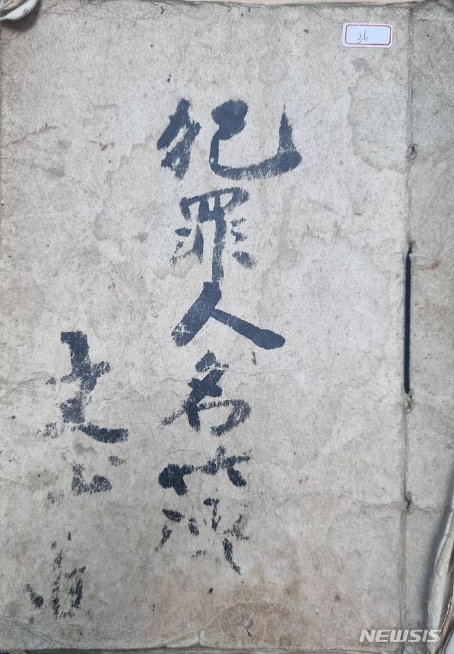 [창원=뉴시스]진주시 문산읍에서 발굴된 범죄인명부 표지.(사진=경남도 제공)2024.02.02. photo@newsis.com