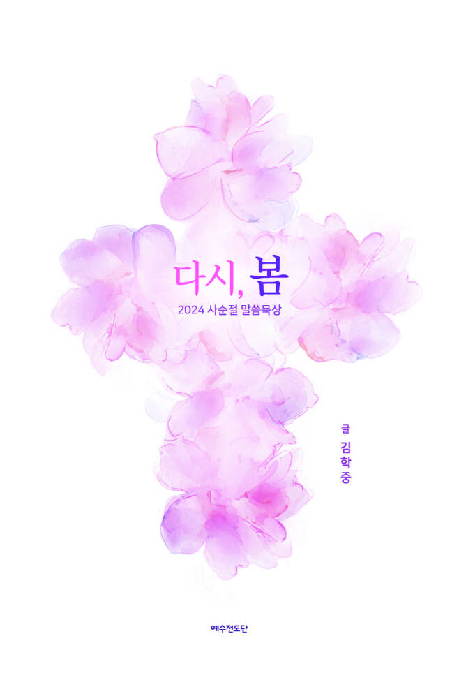 김학중 꿈의교회 담임목사 사순절 묵상집 '다시 봄' 표지. 예수전도단 제공