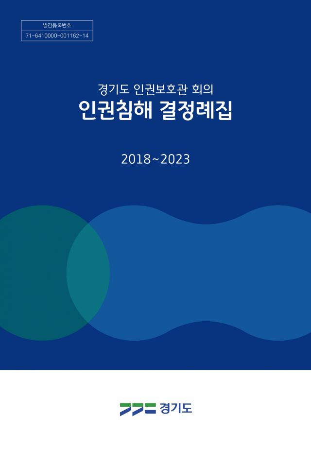 경기도 인권보호관 회의 인권침해 결정례집 표지. 이미지 제공 = 경기도