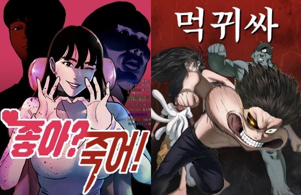 김용키 작가 새 웹툰 '좋아?죽어!'와 김숭늉 작가 '먹귀싸' [더그림엔터테인먼트 제공. 재판매 및 DB 금지]