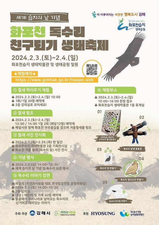 화포천 독수리 친구되기 생태축제  [김해시 제공. 재판매 및 DB 금지]