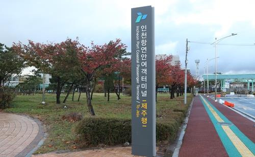 인천항 제주행 여객터미널 입구 표지판 [연합뉴스 자료사진]