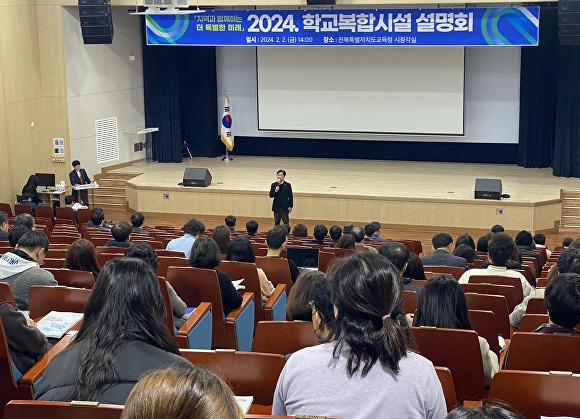 전북자치도교육청의 학교복합시설 설명회 [사진=전북자치도교육청 ]