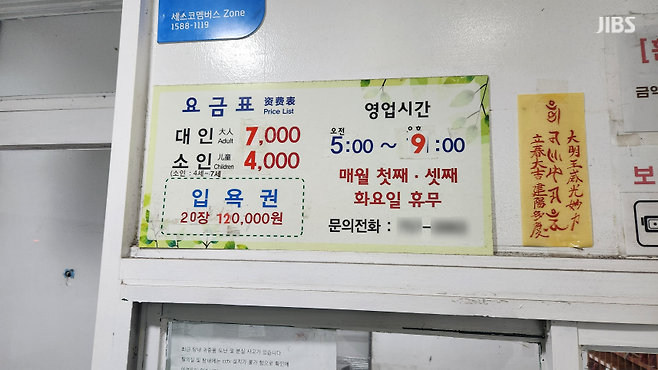 동천탕 요금표 (사진 신동원 기자)