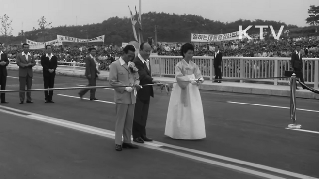 1972년 7월 잠실대교 개통식에 참여한 박정희 대통령과 양택식 서울시장, 육영수 여사(왼쪽부터)가 테이프 커팅을 하고 있다. [KTV]