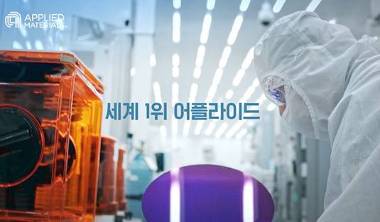 반도체 장비 세계 1위 기업인 어플라이드 머티어리얼즈(AMAT)는 분당을 비롯해 화성·이천·천안·평택 등에 총 12개 국내 사업장을 두고 있다. [유튜브 'AMAT']