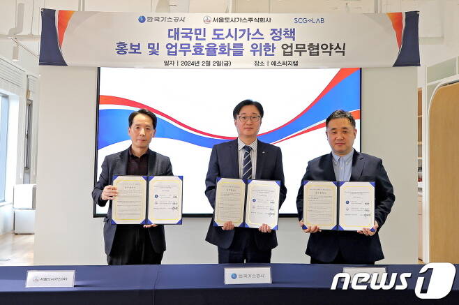 한국가스공사는 서울도시가스, 에스씨지랩과 '대국민 도시가스 정책 홍보 및 업무 효율화를 위한 협약'을 체결했다고 5일 밝혔다.