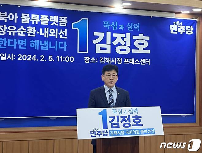 김정호 더불어민주당 의원 2024.2.5/뉴스1 ⓒ News1 송보현 기자