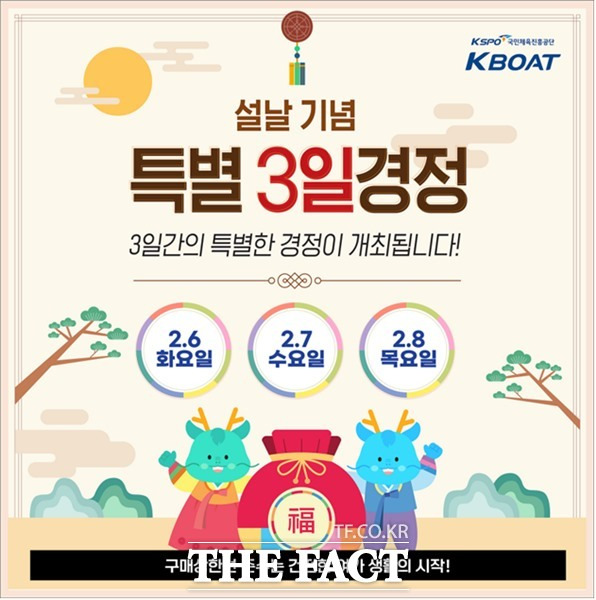 오는 6~8일 개최되는 설날기념 특별 3일 경정 포스터.