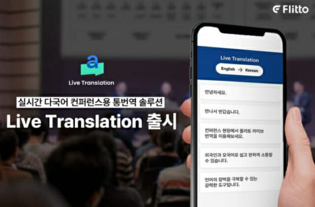 플리토가 라이브 트랜스레이션을 출시했다. (사진=플리토)