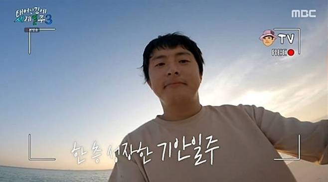 MBC ‘태어난 김에 새계일주3’ 마지막 회 방송화면.