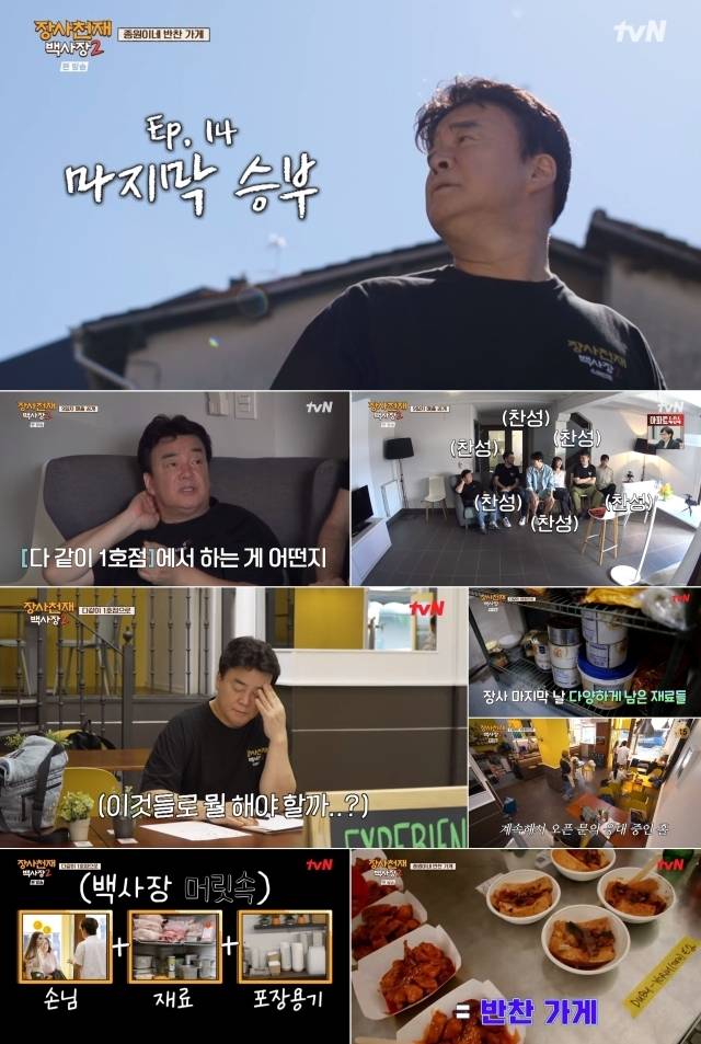 tvN '장사천재 백사장2'. / tvN '장사천재 백사장2' 영상 캡처