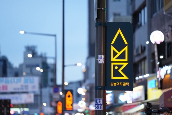서울 중랑구의 제4호 골목형상점가로 지정된 상봉먹자골목. 중랑구 제공