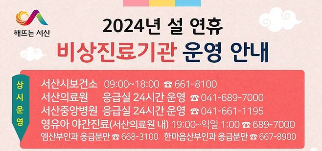 설 연휴 서산 병의원 49곳·약국 73곳 일자별 운영 [서산시 제공. 재판매 및 DB 금지]