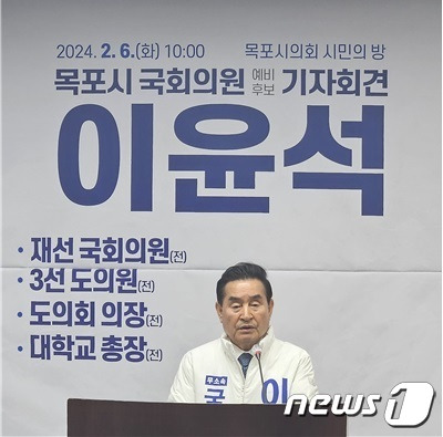 이윤석 목포시 예비후보 기자회견.(이윤석 예비후보 사무실 제공) 2024.2.6/뉴스1