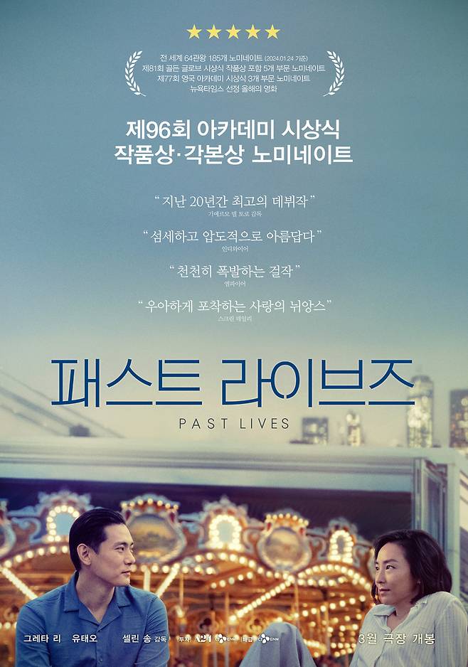 영화 '패스트 라이브즈' 포스터 ⓒCJ ENM