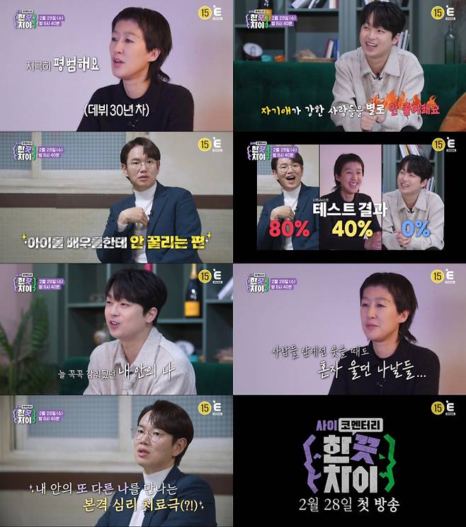 예능‘한 끗 차이: 사이코멘터리’ (제공: 티캐스트 E채널)