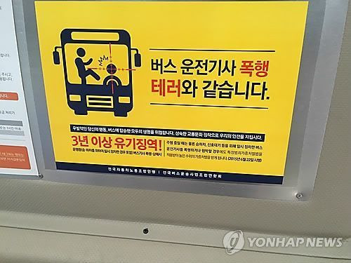 버스기사 폭행 처벌 경고 포스터ⓒ연합뉴스