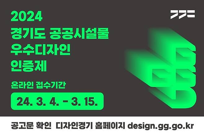 경기도는 3월 4일부터 15일까지 ‘공공시설물 우수디자인 인증제’에 참가할 업체와 시설물을 공모한다고 밝혔다. 경기도 제공