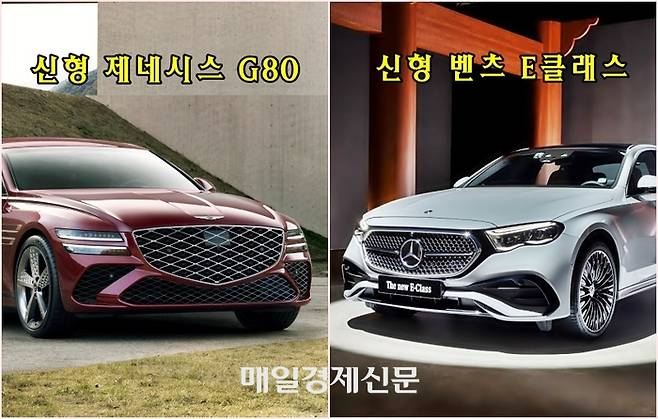 각각 국산차·수입차 프리미엄 시장을 장악한 제네시스 G80(왼족)과 벤츠 E클래스의 신형 모델 [사진출처=현대차, 벤츠]