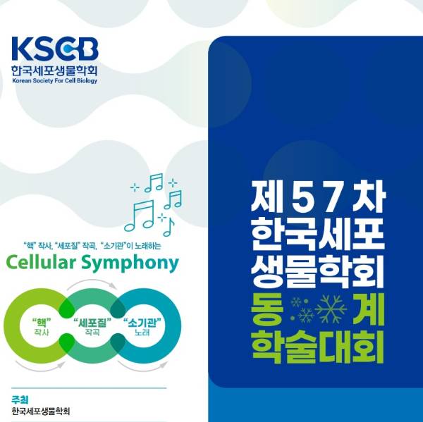 /사진=한국세포생물학회