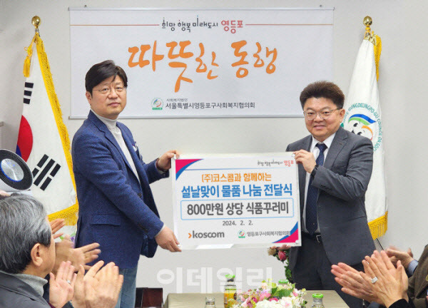 2일 서울 영등포구사회복지협의회에서 열린 ‘코스콤과 함께 하는 설날 물품 나눔 전달식’에서 신경호 코스콤 경영전략본부장(오른쪽에서 첫번째)이 박영준 서울시 영등포구 사회복지협의회 회장(왼쪽에서 첫번째)에게 소외계층을 위한 식품꾸러미를 전달하고 기념사진을 촬영하고 있다. [코스콤 제공]