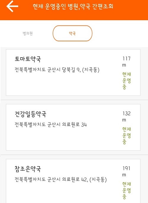 응급의료정보제공 앱 약국 간편조회.