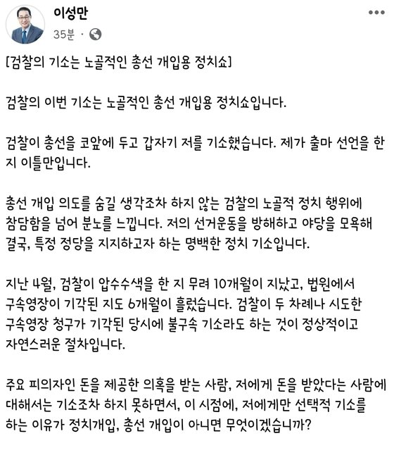 이성만 무소속 의원이 불구속 기소와 관련 7일 페이스북을 통해 밝힌 입장. 페이스북 캡쳐