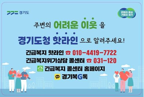 긴급복지 핫라인 [경기도 제공. 재판매 및 DB 금지]