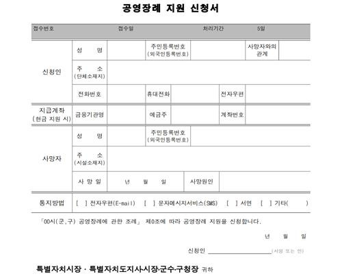 공영장례 지원 신청서 [보건복지부 제공. 재판매 및 DB 금지]