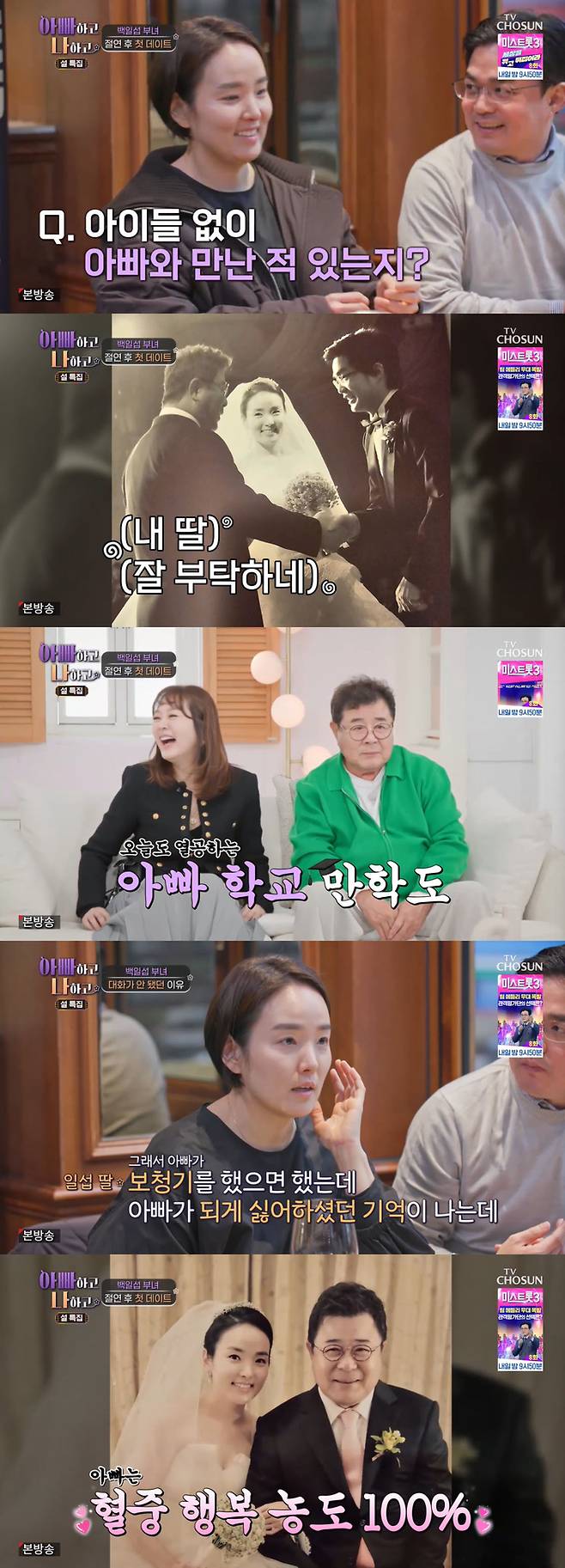 TV조선 ‘아빠하고 나하고’ 사진 | TV조선