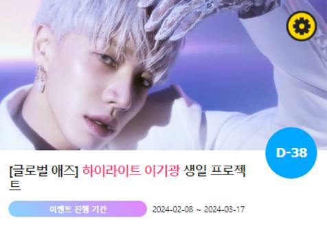 아이돌 팬덤의 놀이터 '팬앤스타'에서 8일 하이라이트 멤버 이기광 생일 축하 프로젝트를 진행하고 있다. /팬앤스타