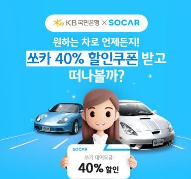 KB국민은행이 쏘카와 진행하는 제휴 이벤트 소개 포스터. ⓒKB국민은행