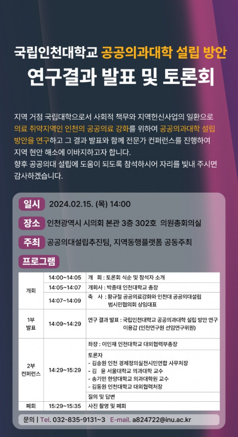 국립인천대학교 공공의과대학 설립방안 연구 결과 발표 및 토론회 관련 포스터. 인천대 제공