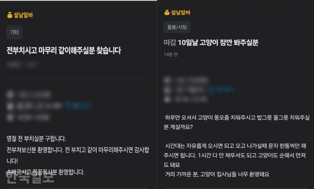 중고거래 사이트 당근마켓의 설날 단기 아르바이트 코너에 올라온 채용공고. 전 부치기, 반려동물 돌보기 등 이색 구인 공고가 눈에 띈다. 당근마켓 캡처