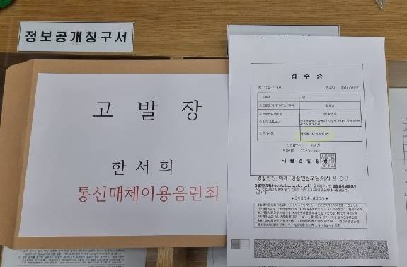 7일 한서희를 통신매체이용음란죄 등으로 서울경창청에 고발한 고발장.