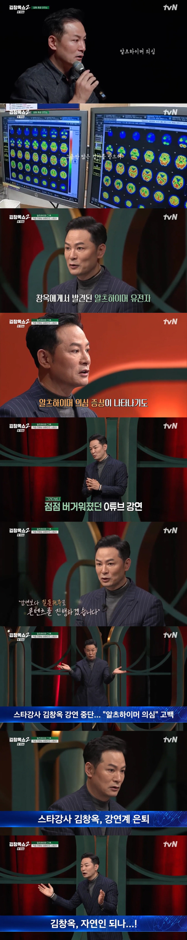 알츠하이머 검사 결과를 최초 공개한 소통 전문가 김창옥./케이블채널 tvN '김창옥쇼 시즌2' 방송 캡처